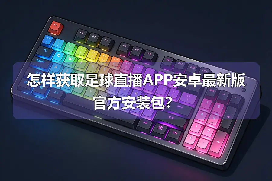 怎样获取足球直播APP安卓最新版官方安装包?